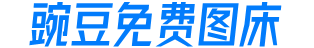豌豆免费图床